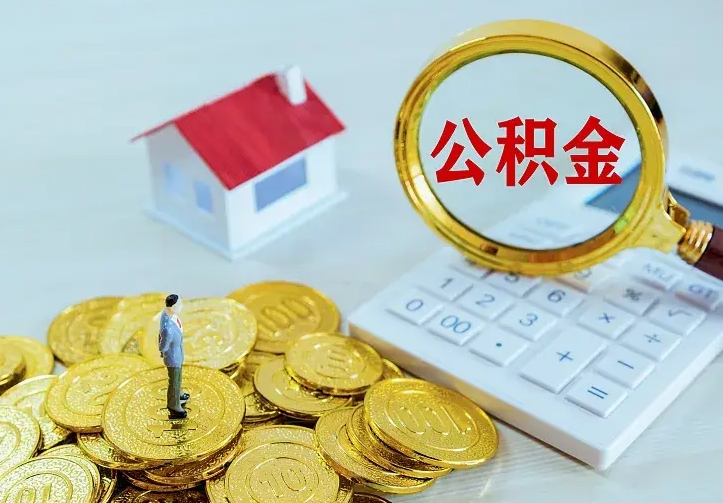 庆云公积金怎么计算利息-台州公积金代办服务