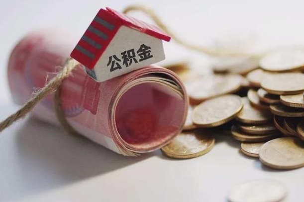 庆云公积金怎么计算利息-台州公积金代办服务